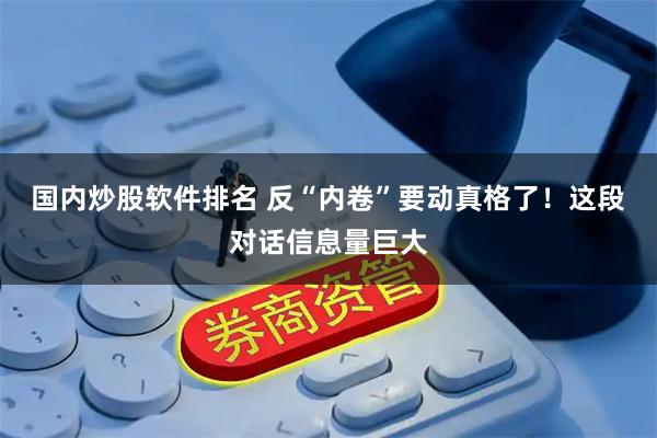 国内炒股软件排名 反“内卷”要动真格了！这段对话信息量巨大