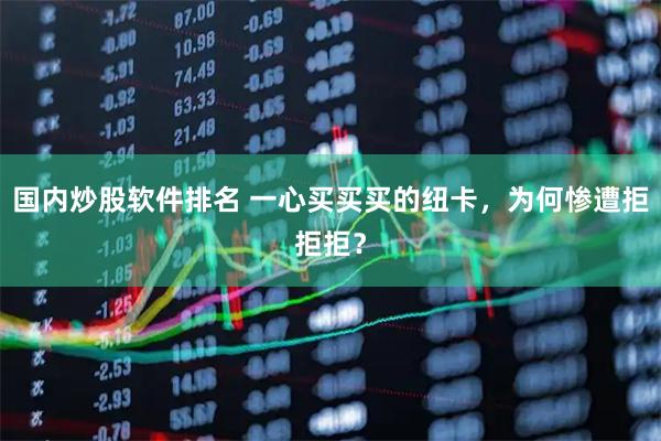 国内炒股软件排名 一心买买买的纽卡，为何惨遭拒拒拒？