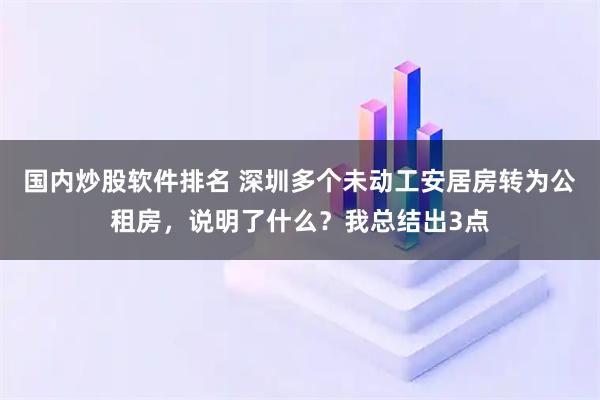 国内炒股软件排名 深圳多个未动工安居房转为公租房，说明了什么？我总结出3点