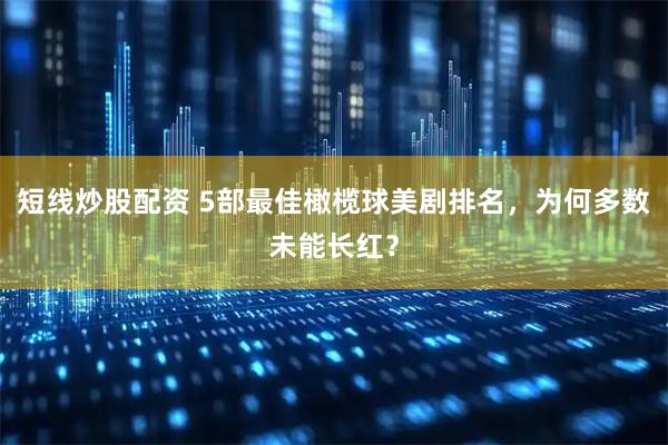 短线炒股配资 5部最佳橄榄球美剧排名,为何多数未能长红?