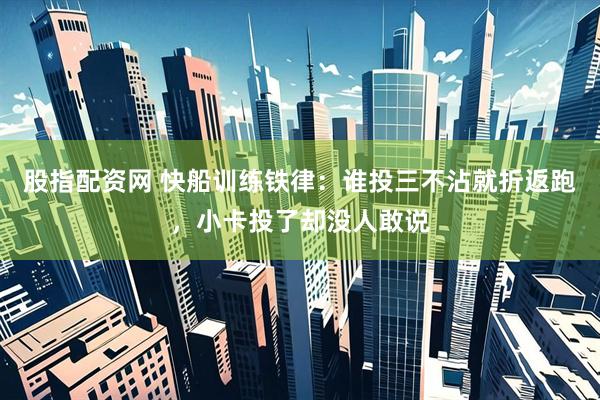 股指配资网 快船训练铁律：谁投三不沾就折返跑，小卡投了却没人敢说